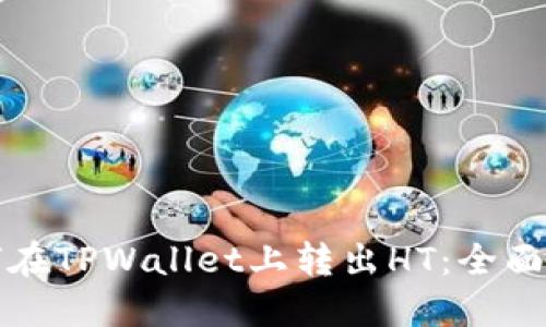 如何在TPWallet上转出HT：全面指南