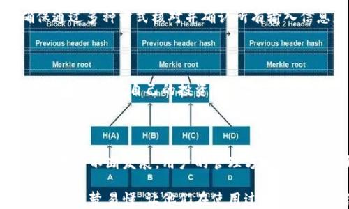 
如何高效管理泰达币钱包的转账流水

相关关键词：
泰达币, 钱包转账, 区块链, 转账流水/guanjianci

## 内容大纲

1. 引言
    - 什么是泰达币（Tether）
    - 泰达币的用途和优势

2. 泰达币钱包的基本概念
    - 什么是泰达币钱包
    - 泰达币钱包的类型

3. 如何进行泰达币的转账
    - 开设泰达币钱包
    - 转账流程
    - 需要注意的事项

4. 理解转账流水
    - 转账流水的定义
    - 泰达币的转账流水如何记录

5. 管理泰达币转账流水
    - 如何查看转账流水
    - 导出和分析转账流水数据
    - 实用工具推荐

6. 常见问题解答
    - 高频问答的整理
    - 社区支持和查询资源

7. 总结
    - 泰达币转账流水管理的重要性
    - 对未来的展望

## 详细内容

### 引言

泰达币（Tether）作为一种稳定币，其价格与美元挂钩，使得它在加密货币市场中成为了一种被广泛使用的数字资产。由于其稳定性和便利性，越来越多的用户选择通过泰达币进行交易和支付。在这样的背景下，理解如何有效管理泰达币钱包中的转账流水就显得尤为重要。

在这篇文章中，我们将详细探讨泰达币钱包的转账流程，以及如何高效管理转账流水，确保用户能够更好地把握自己的数字资产。

### 泰达币钱包的基本概念

#### 什么是泰达币钱包

泰达币钱包是用于存储、发送和接收泰达币的工具，类似于传统银行的账户。使用泰达币钱包，用户可以方便地进行数字资产的管理。

#### 泰达币钱包的类型

泰达币钱包一般分为热钱包和冷钱包。热钱包通常在线，适合频繁交易；而冷钱包则是离线存储，适合长期保存大额资产。

### 如何进行泰达币的转账

#### 开设泰达币钱包

在进行转账之前，首先需要开设一个泰达币钱包。这可以通过注册相关的数字货币交易平台或下载独立的钱包应用完成。

#### 转账流程

转账泰达币的流程比较简单，主要包括以下步骤：
1. 登录钱包，选择“转账”功能。
2. 输入接收方的地址和转账金额。
3. 确认转账信息后，输入交易密码或进行身份验证。
4. 提交转账要求，等待网络确认。

#### 需要注意的事项

在转账过程中，需要注意以下几点：
- 确保接收方地址的准确性。
- 理解交易手续费，避免因手续费问题导致转账失败。
- 关注网络拥堵情况，选择合适的转账时机。

### 理解转账流水

#### 转账流水的定义

转账流水指的是用户进行的每一笔转账的记录，包括转账金额、时间、对方地址等信息。这些记录不仅帮助用户追踪资金流向，还为其管理资产提供了依据。

#### 泰达币的转账流水如何记录

泰达币的转账流水通常会通过区块链技术进行记录。每一次交易都会在区块链上生成一个区块，用户可以通过相关区块浏览器查看自己的转账记录。

### 管理泰达币转账流水

#### 如何查看转账流水

用户可以在钱包应用或通过区块浏览器找到自己的转账记录。在钱包中，一般可以直接查看历史交易；而区块浏览器则可以通过地址查询到相关的交易信息。

#### 导出和分析转账流水数据

一些钱包支持导出交易记录为CSV或Excel格式，便于用户进一步分析资金流动情况。可以利用数据分析工具，帮助用户更好地管理资产。

#### 实用工具推荐

为了更好地管理转账流水，用户可以使用以下工具：
- 区块浏览器（如Etherscan、Tronscan等）
- 电子表格软件（如Excel、Google Sheets）
- 数字资产管理工具（如CoinTracking、Blockfolio等）

### 常见问题解答

在这部分，我们将探讨与泰达币钱包转账和流水管理相关的常见问题：

#### 问题1：泰达币转账是否有最小额度？

在进行泰达币转账时，很多用户会问是否有最小转账额度。通常，交易所或钱包都有设置转账的最小金额，具体数额依交易平台而异。通常情况下，泰达币的最小转账额度可能为10美元，但建议用户在转账之前先确认自己所使用平台的具体规定。

#### 问题2：转账失败怎么办？

如果在转账过程中遇到失败，首先要检查输入的接收地址和转账金额是否正确。其次，确认是否有足够的手续费。如果确认无误且手续费充足，但还是无法转账，可以联系钱包的客服寻求帮助。

#### 问题3：如何提高转账速度？

转账速度往往与网络的拥堵程度紧密相关。用户可以通过选择更高的交易手续费进行加速。在某些平台上，用户还可以选择“加急交易”功能，提升转账的优先级。

#### 问题4：泰达币转账的手续费是多少？

泰达币转账的手续费通常是交易平台或钱包规定的，也可以因网络拥堵情况而有所变动。在发送前，钱包会提示用户应支付的手续费，用户可根据个人需求选择是否继续进行。

#### 问题5：如何保持钱包安全？

保持钱包安全至关重要，用户可以采取以下措施：
- 开启双重身份验证（2FA）。
- 定期更新钱包应用。
- 不将私钥分享给他人，并确保其保存在安全的地方。

#### 问题6：泰达币转账能否出错？

自然，任何转账都有出错的可能。输入错误的地址、网络问题或用户未注意到的手续费都可能导致转账失败。因此，确保通过多种方式核对并确认所有输入信息是非常重要的。

#### 问题7：如何更有效地使用转账流水数据？

利用转账流水数据，用户不仅可以清晰了解资金流动状况，还可以借此做出更科学的投资决策。结合数据分析工具，用户可以追踪自己的投资表现，评估市场动态，以便及时调整投资策略。

### 总结

通过对泰达币钱包转账流水的管理，用户不仅能更好地控制自己的资产，还能提高交易的安全性与效率。随着区块链技术的不断发展，用户的管理方式也将不断升级，未来我们期待更智能的资产管理工具的出现，为用户带来更便利的体验。

这样，整篇文章围绕泰达币钱包的转账流水进行了全面详尽的介绍，包括相关问题的解答和实际建议，确保普通用户都能清楚易懂，让他们在使用过程中感受到便利与安全。