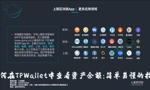 如何在TPWallet中查看资产余额：简单易懂的指南