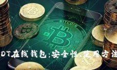 全面解析USDT在线钱包：安