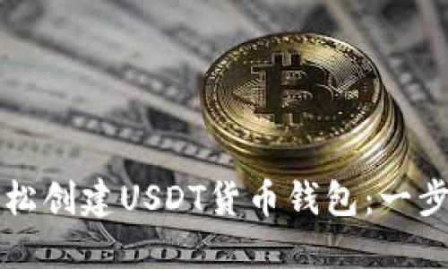 如何轻松创建USDT货币钱包：一步步指南