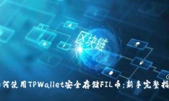 如何使用TPWallet安全存储