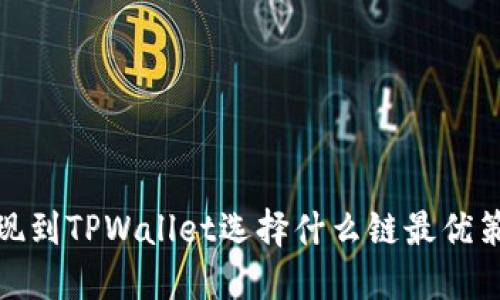 BNB提现到TPWallet选择什么链最优策略指南