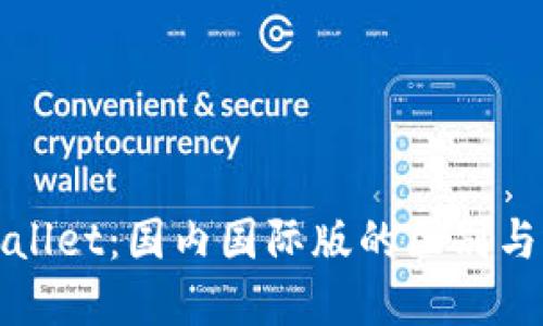 TPWallet：国内国际版的区别与选择