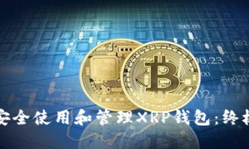 如何安全使用和管理XRP钱包：终极指南