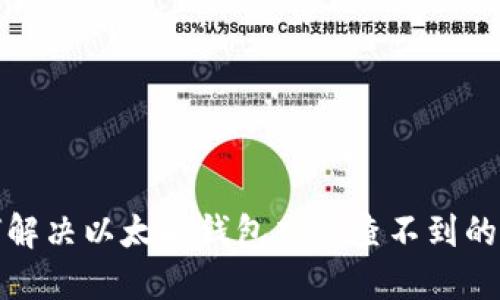 如何解决以太坊钱包充值查不到的问题