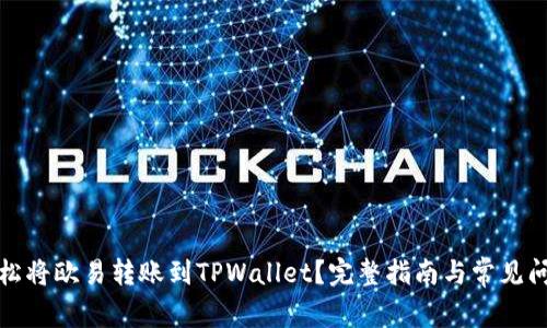 如何轻松将欧易转账到TPWallet？完整指南与常见问题解答