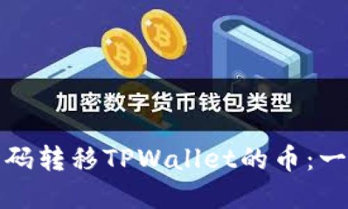 如何通过扫码转移TPWallet的币：一步一步详解