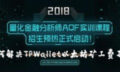 标题: 如何解决TPWallet以太