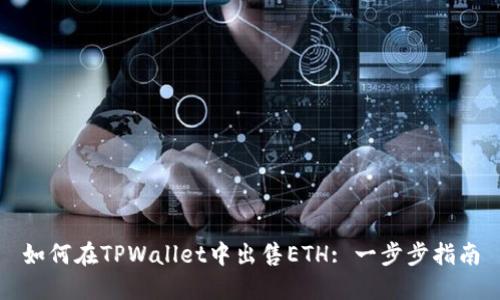 如何在TPWallet中出售ETH: 一步步指南