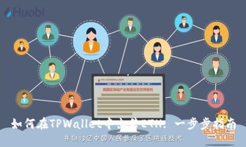 如何在TPWallet中出售ETH: 一步步指南