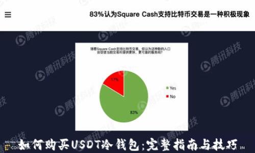 
如何购买USDT冷钱包：完整指南与技巧