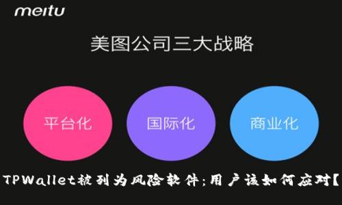 TPWallet被列为风险软件：用户该如何应对？