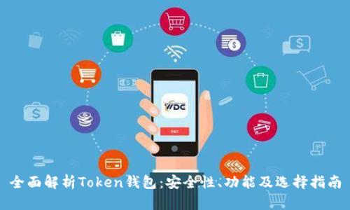 全面解析Token钱包：安全性、功能及选择指南