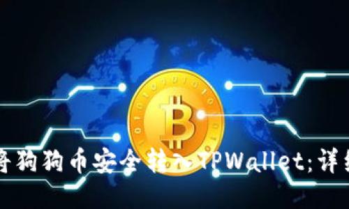 如何将狗狗币安全转入TPWallet：详细指南