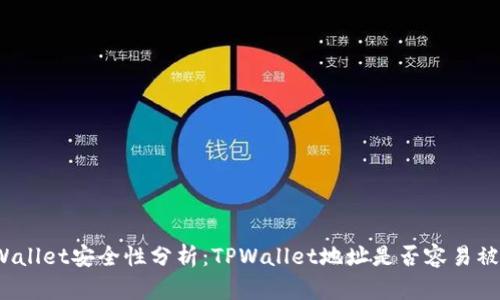 TPWallet安全性分析：TPWallet地址是否容易被盗？