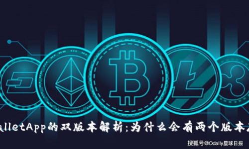 TPWalletApp的双版本解析：为什么会有两个版本存在？