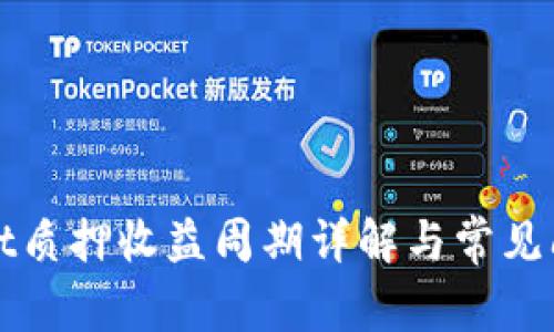 TPWallet质押收益周期详解与常见问题解答