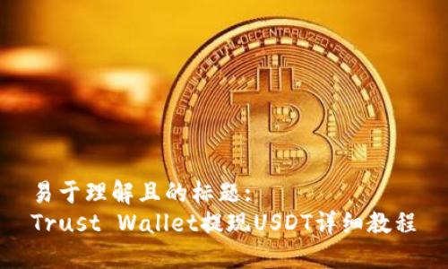 易于理解且的标题:
Trust Wallet提现USDT详细教程