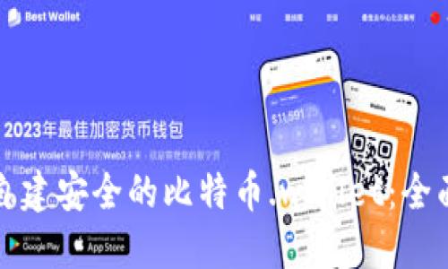 如何自建安全的比特币.wallet：全面指南