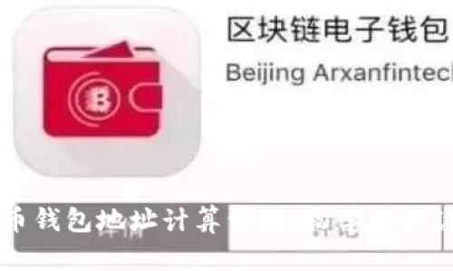 比特币钱包地址计算详解：初学者必读指南