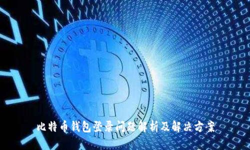 比特币钱包登录问题解析及解决方案