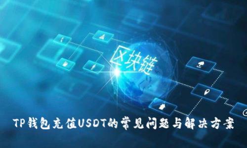 TP钱包充值USDT的常见问题与解决方案