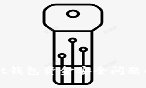 TPWallet钱包资金安全问题解决指南