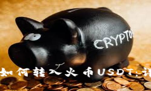 标题  
TP钱包如何转入火币USDT：详尽指南