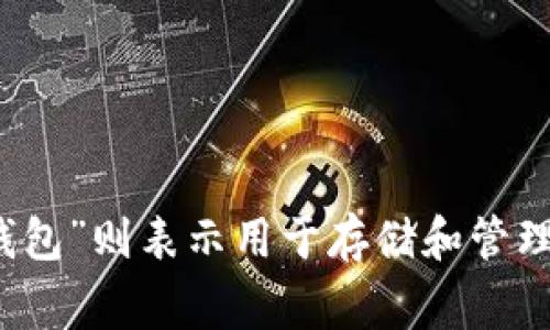 是的，“tpwallet”可以翻译成中文，通常可以称为“TP钱包”。“TP”是“Token Pocket”的缩写，而“钱包”则表示用于存储和管理数字资产的工具或软件。因此，TP钱包是一个数字货币钱包，用户可以通过它管理各种加密资产。