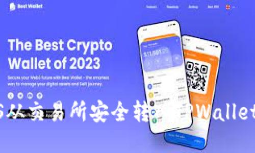 如何将EOS从交易所安全转入TPWallet：详细指南