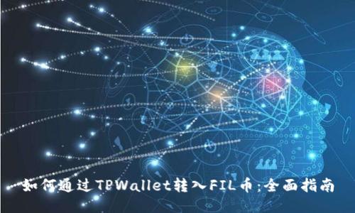 如何通过TPWallet转入FIL币：全面指南