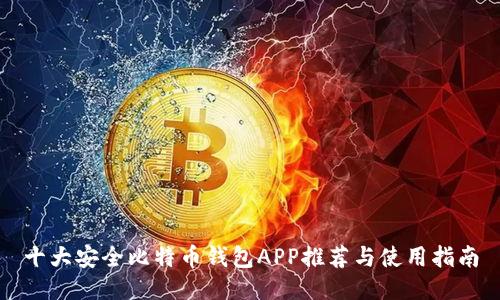 十大安全比特币钱包APP推荐与使用指南