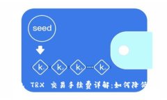 Trust钱包 TRX 交易手续费详