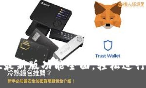 tpwallet最新版功能全面，轻松进行安全交易