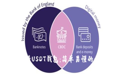 如何申请USDT钱包：简单易懂的步骤指南