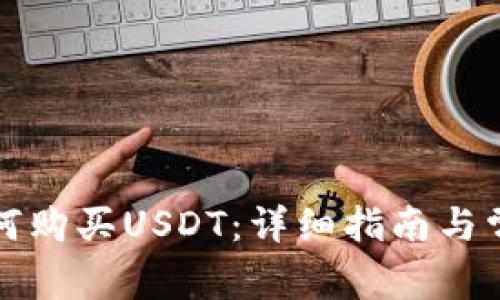 华为钱包如何购买USDT：详细指南与常见问题解答