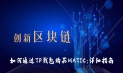 如何通过TP钱包购买MATIC：