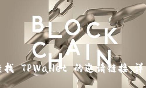 如何查找 TPWallet 的邀请链接：详细指南