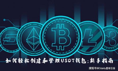 如何轻松创建和管理USDT钱包：新手指南