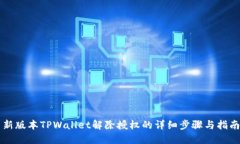 新版本TPWallet解除授权的详