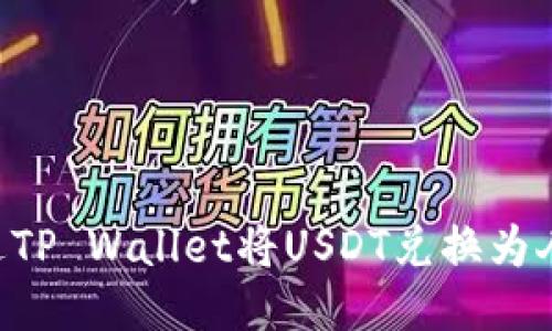 Title: 如何通过TP Wallet将USDT兑换为人民币：详细指南