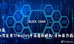 标题如何使用TPWallet申请转