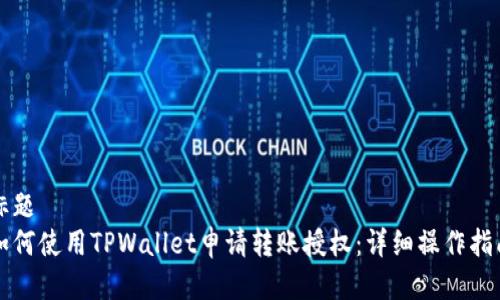 标题
如何使用TPWallet申请转账授权：详细操作指南