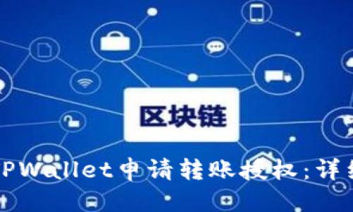 标题
如何使用TPWallet申请转账授权：详细操作指南