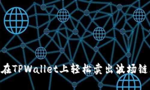 标题: 如何在TPWallet上轻松卖出波场链（TRON）代币