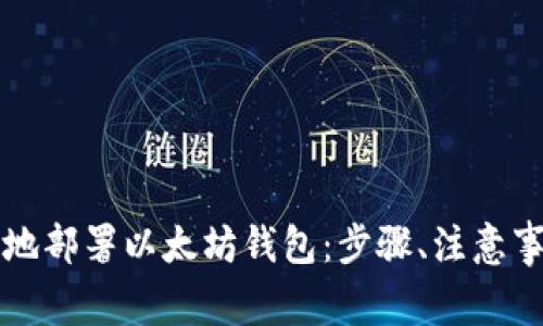 如何安全高效地部署以太坊钱包：步骤、注意事项与最佳实践