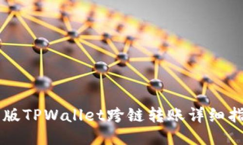 新版TPWallet跨链转账详细指南