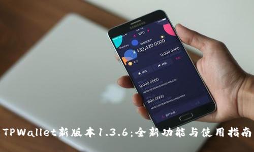 TPWallet新版本1.3.6：全新功能与使用指南