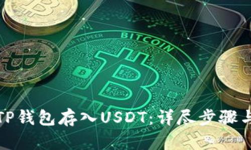 如何通过TP钱包存入USDT：详尽步骤与实用技巧